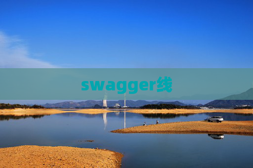 swagger线 swagger线