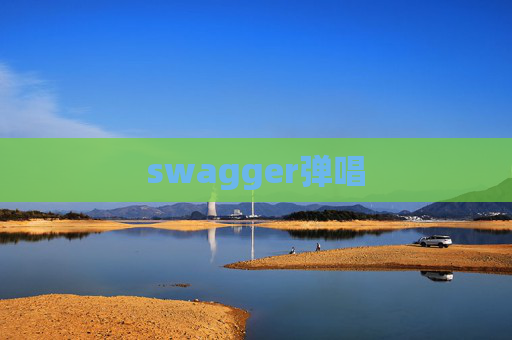 swagger弹唱 swagger弹唱